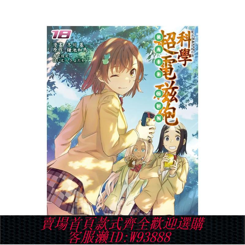{臺灣公司貨 可打統編}【預售】魔法禁書目錄外傳 科學超電磁炮 (18) 臺版原版中文繁體漫畫 臺灣角川