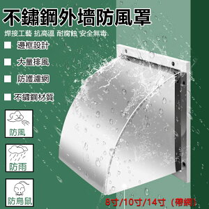 台灣現貨 304不銹鋼防風罩 防雨排風罩排氣扇排風口帽方形排風罩