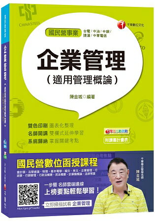 企業管理(適用管理概論)[臺電、中油、中鋼、捷運、中華電信]