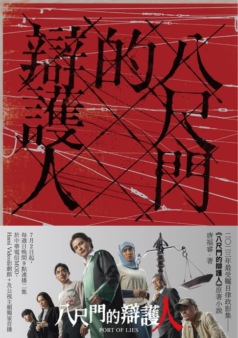 八尺門的辯護人(鏡文學百萬影視小說大獎首獎）【電子書】