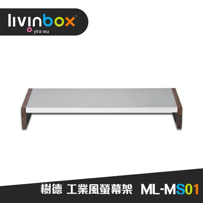 樹德 ML-MS01 樹德工業風螢幕架 台灣製造 精品工藝 鍵盤收納架 架子 工業風架 收納架