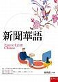新聞華語  楊琇惠 2018 五南