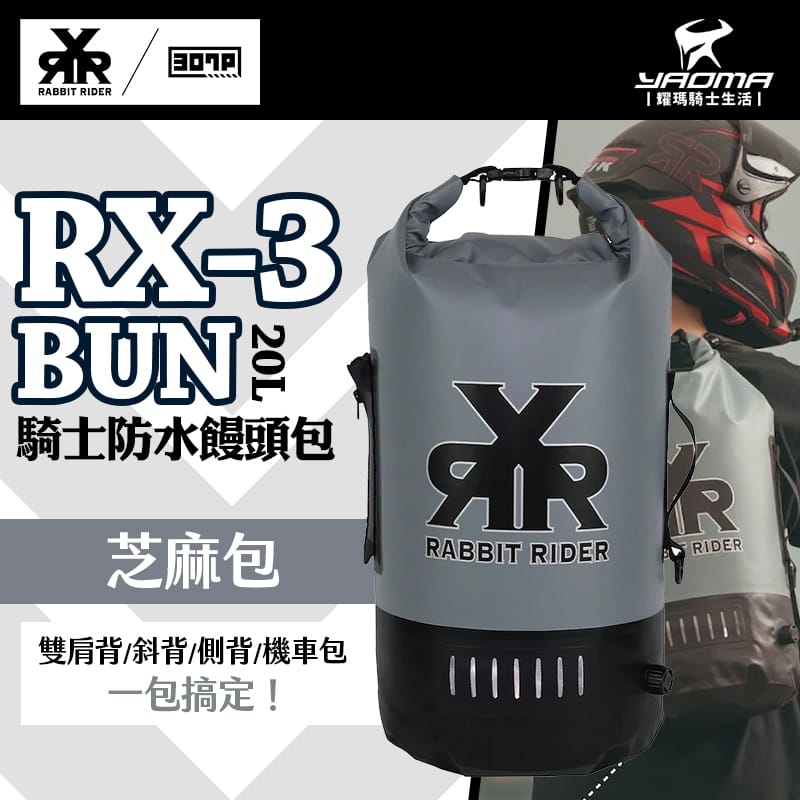RXR RX-3 BUN 騎士防水饅頭包 芝麻包 灰 RX3 下捲式封口 防水後背包 兔騎士 20L 耀瑪騎士