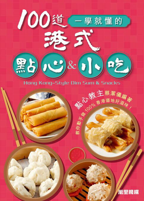 【電子書】100道一學就懂的港式點心&小吃