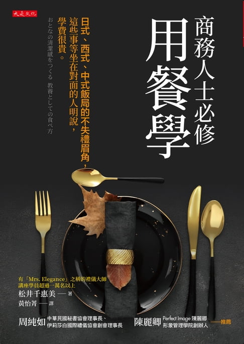 【電子書】商務人士必修用餐學：日式、西式、中式飯局的不失禮眉角，這些事等坐在對面的人明說，學費很貴。