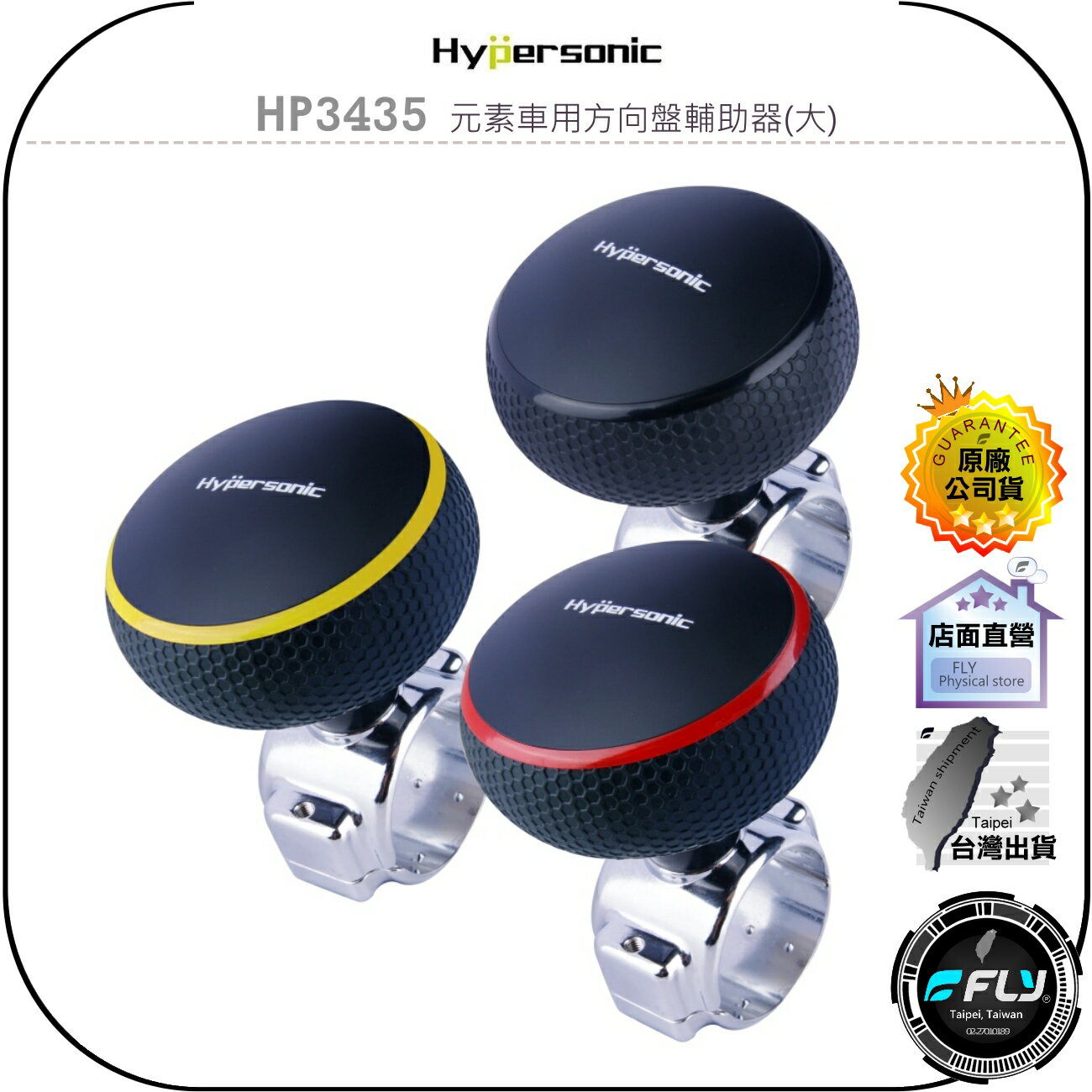 【飛翔商城】Hypersonic HP3435 元素車用方向盤輔助器(大)◉公司貨◉臺灣製造◉行車輔助工具◉方向盤轉輪