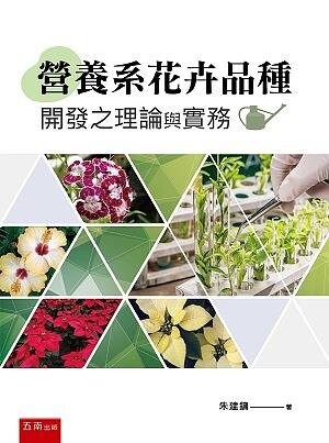 營養系花卉品種開發之理論與實務 (1版) 朱建鏞 2020 五南