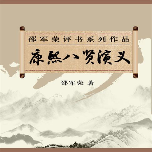 【有聲書】康熙八贤演义 0