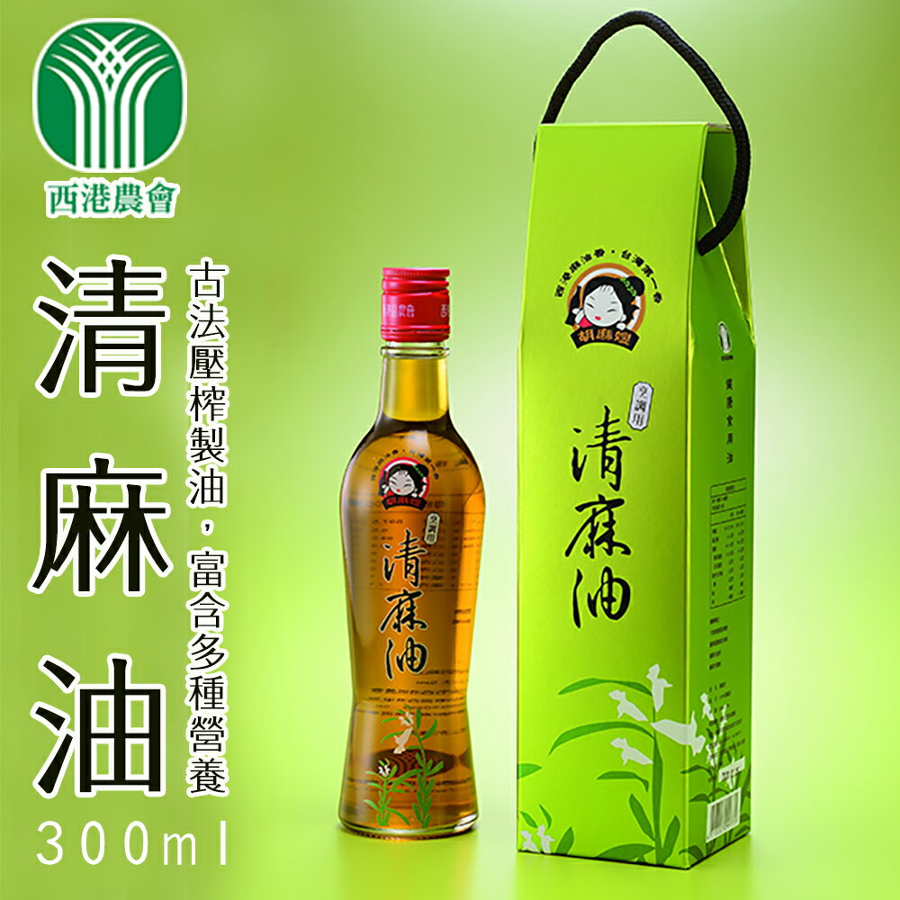 【西港農會】清麻油300ml X1瓶 1