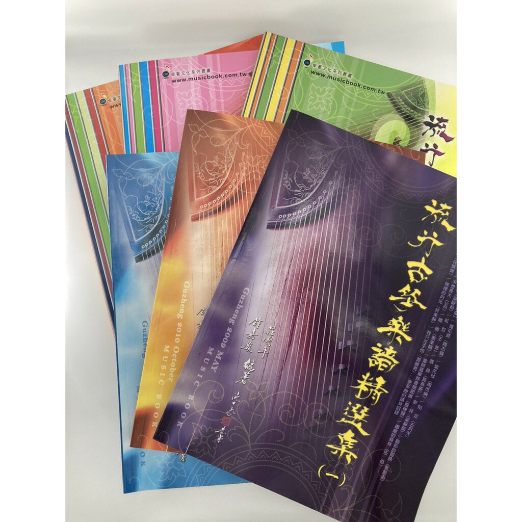 【學興書局】流行古箏樂譜精選集 (1)(2)(3)(4)(5)(6)