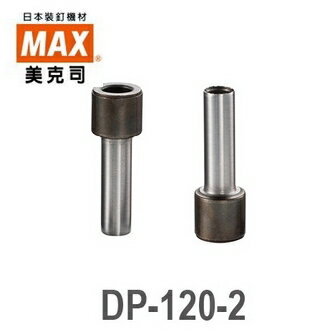 日本 MAX 美克司 PUNCH 桌上型強力 打孔機 打洞機 DP-120-2 刀刃 2支/袋