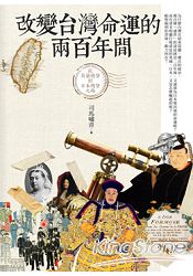 改變台灣命運的兩百年間——從荷蘭總督到日本總督之路