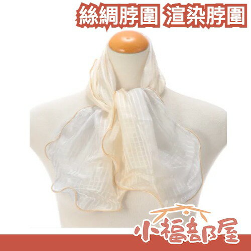 【全色款】日本 絲綢脖圍 領巾 渲染脖圍 穿搭 日系 配件 絲綢製 親膚 ootd 送禮【小福部屋】