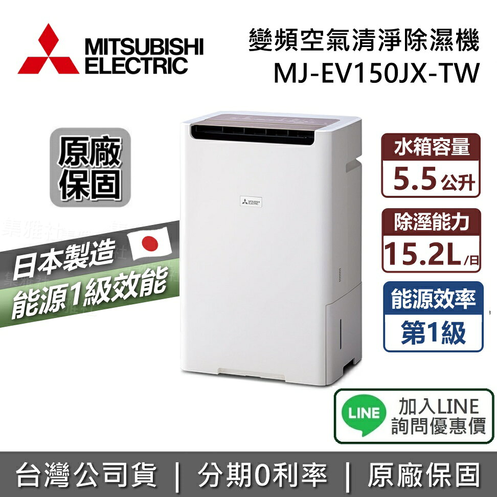 【退貨物稅1200+私訊享優惠】MITSUBISHI 三菱 15.2L MJ-EV150JX-TW 日本製 一級能源 變頻空氣清淨除濕機 除濕機