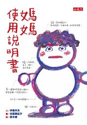 媽媽使用說明書 0