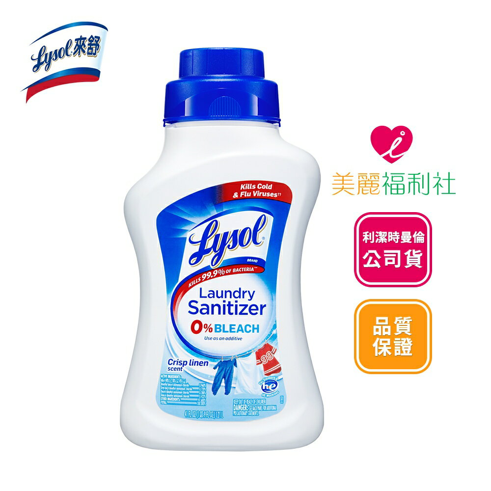 來舒 衣物抗菌液1.2L 衣物除菌消毒 洗衣新增劑 洗衣抗菌液