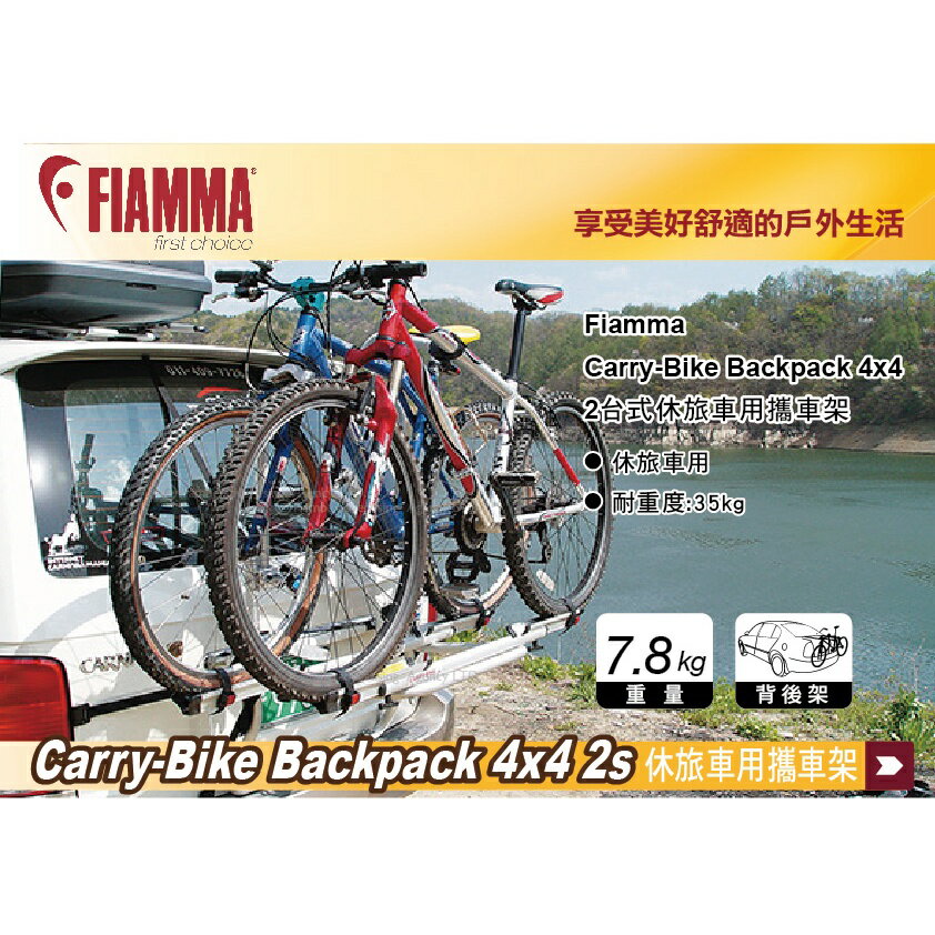 【MRK】FIAMMA Carry-Bike BACKPACK 2台式 休旅車用 背後自行車架 攜車架 腳踏車架