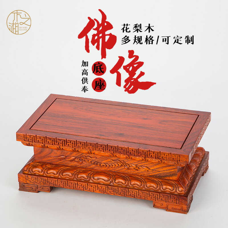 【臺灣公司 可開發票】花梨佛像底座長方金剛蓮花實木擺件工藝品花盆栽紅木託架子可定製