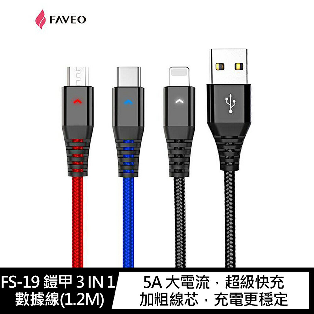 強尼拍賣~FAVEO FS-19 鎧甲 3 IN 1 數據線(1.2M)