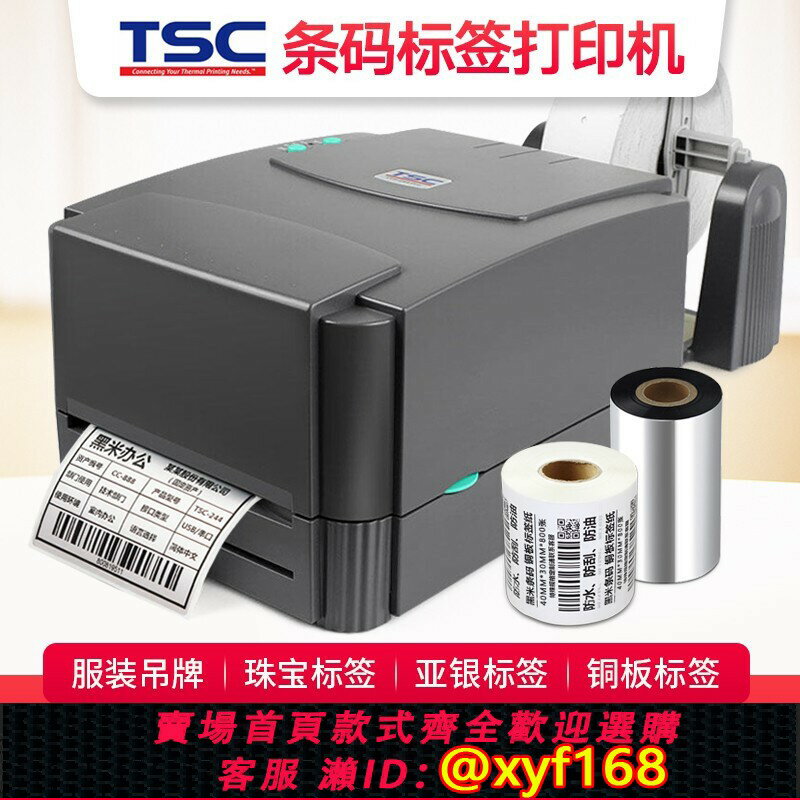 {保固一年 可打統編}TSC條碼列印機 TTP 244Pro標簽列印機 熱轉印熱敏不幹膠固定資產