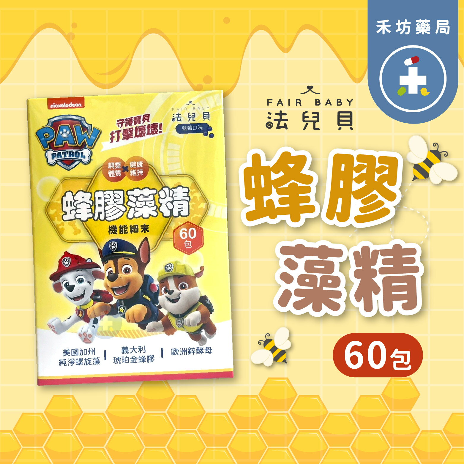 [禾坊藥局] 法兒貝 汪汪隊立大功 蜂膠藻精 機能細末(60包) 琥珀金蜂膠 PPN6 兒童蜂膠 藻精蛋白 鋅酵母