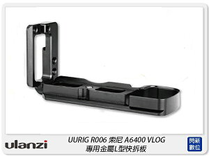 Ulanzi UURig R006 L-A6400 L型快拆板 金屬底座 冷靴 豎拍板 Arca(公司貨)【跨店APP下單最高20%點數回饋】