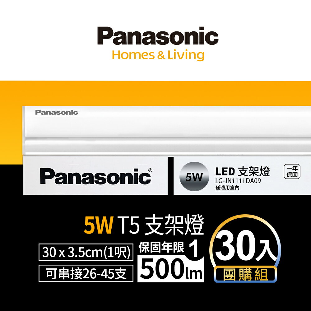 【Panasonic國際牌】30入組 1呎/2呎/3呎/4呎 T5 LED支架燈 一體成型 間接照明 1年保固(白光/自然光/黃光)