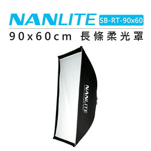 EC數位 Nanlite 南光 90x60cm 長條柔光罩 附保榮接口 SB-RT-90x60 柔光箱 無影罩 棚拍