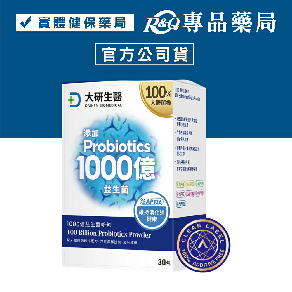 大研生醫 1000億益生菌粉包 30包/盒 專品藥局【2030247】