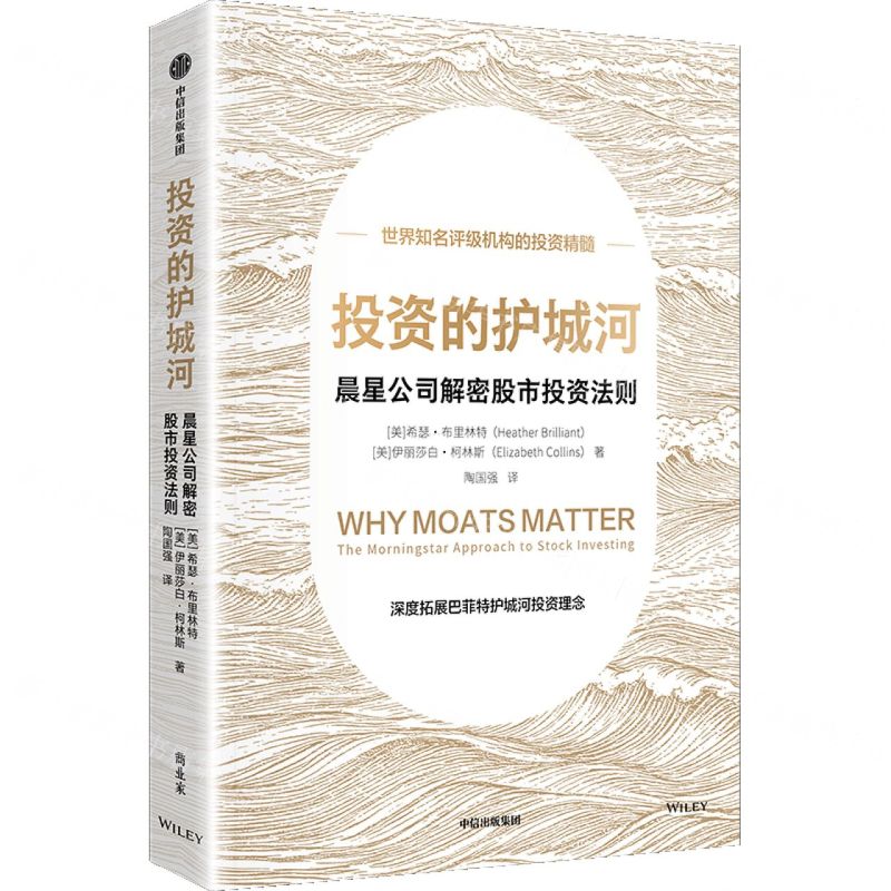 【預購】投資的護城河(晨星公司解密股市投資法則)丨天龍圖書簡體字專賣店丨9787521783339 (tl2602)