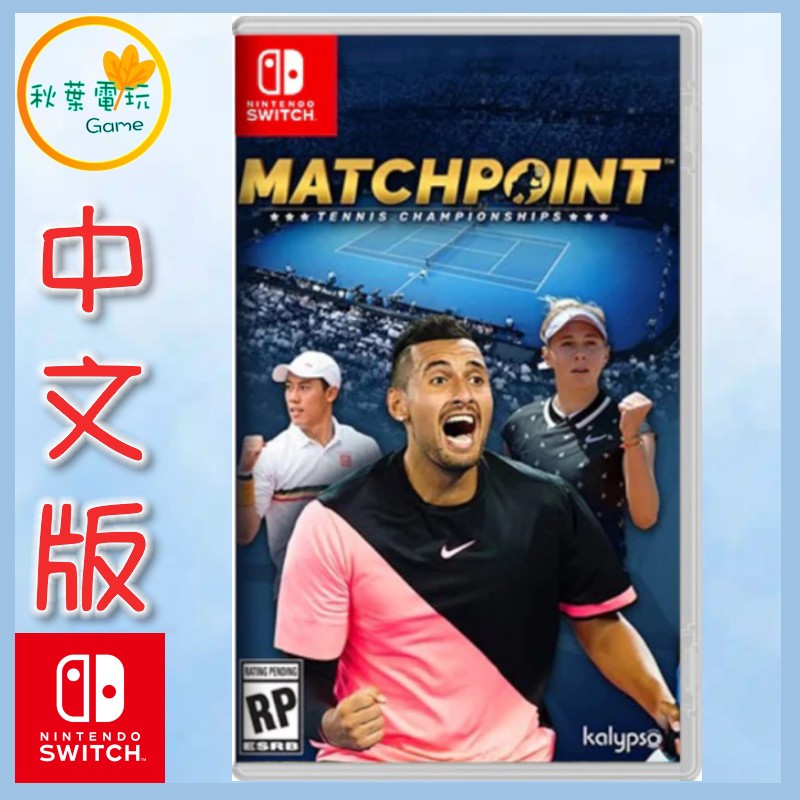 ●秋葉電玩● Switch NS 決勝點 網球冠軍賽 傳奇版 中英文版