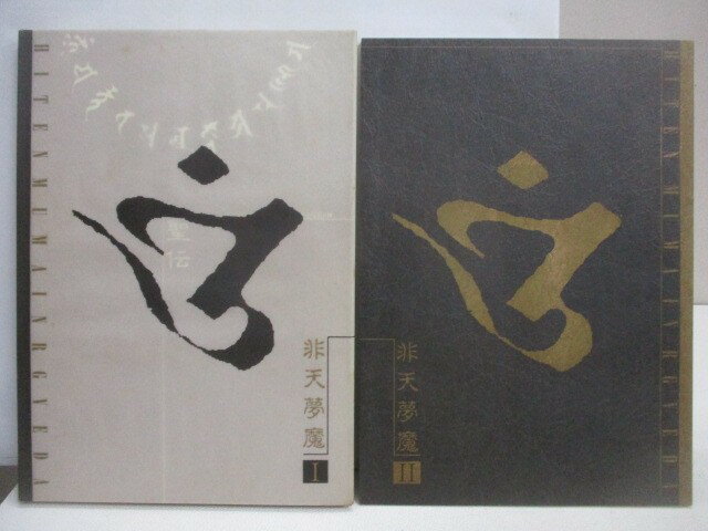 【書寶二手書T1／繪本_AFB】非天夢魔:聖傳繪本_共2冊合售_CLAMP