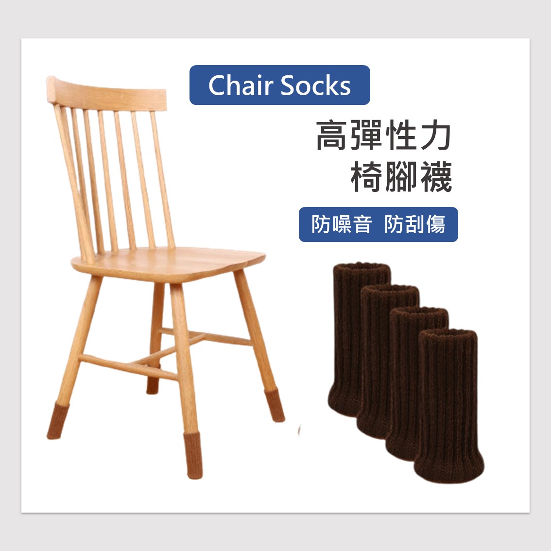 雙層針織套 加厚款椅腳套 防刮地板 靜音耐磨防滑 沙發套/板凳套/椅凳防磨套 椅套 腳套 居家裝飾套件