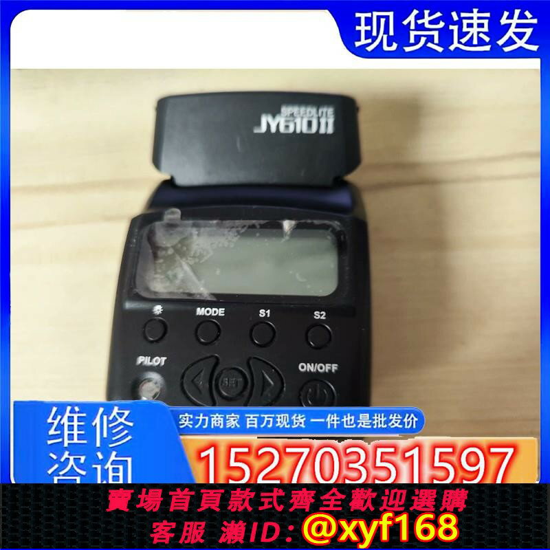 {保固一年 可打統編}議價閃光燈唯卓閃光燈JY610II