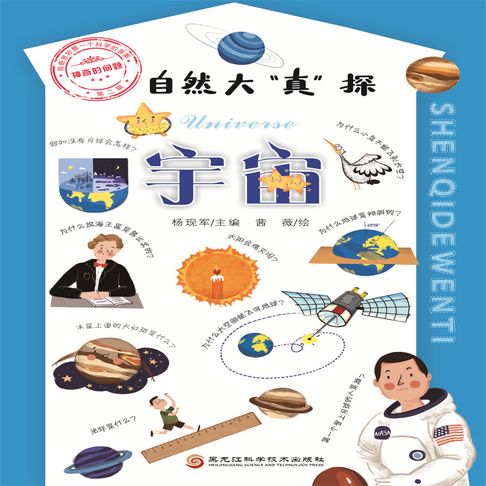 【有聲書】自然大“真”探·宇宙