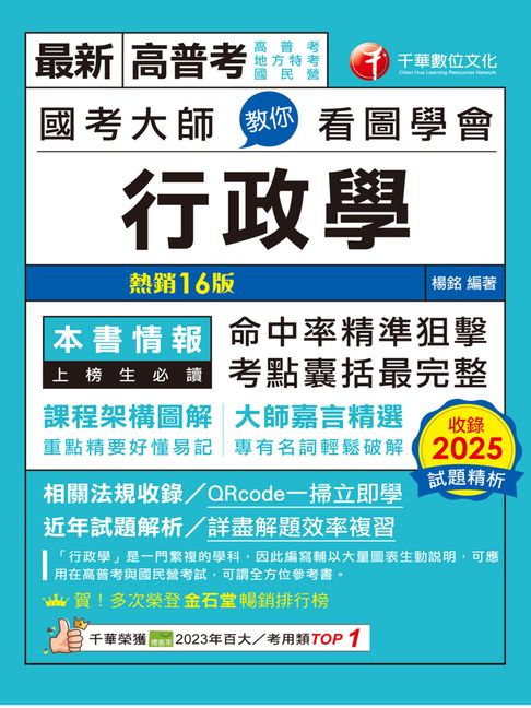 【電子書】115年國考大師教你看圖學會行政學[高普考] 0