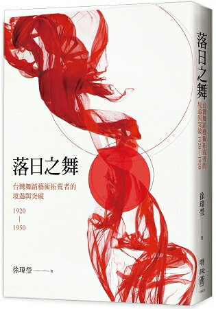 落日之舞：台灣舞蹈藝術拓荒者的境遇與突破1920-1950 | 拾書所