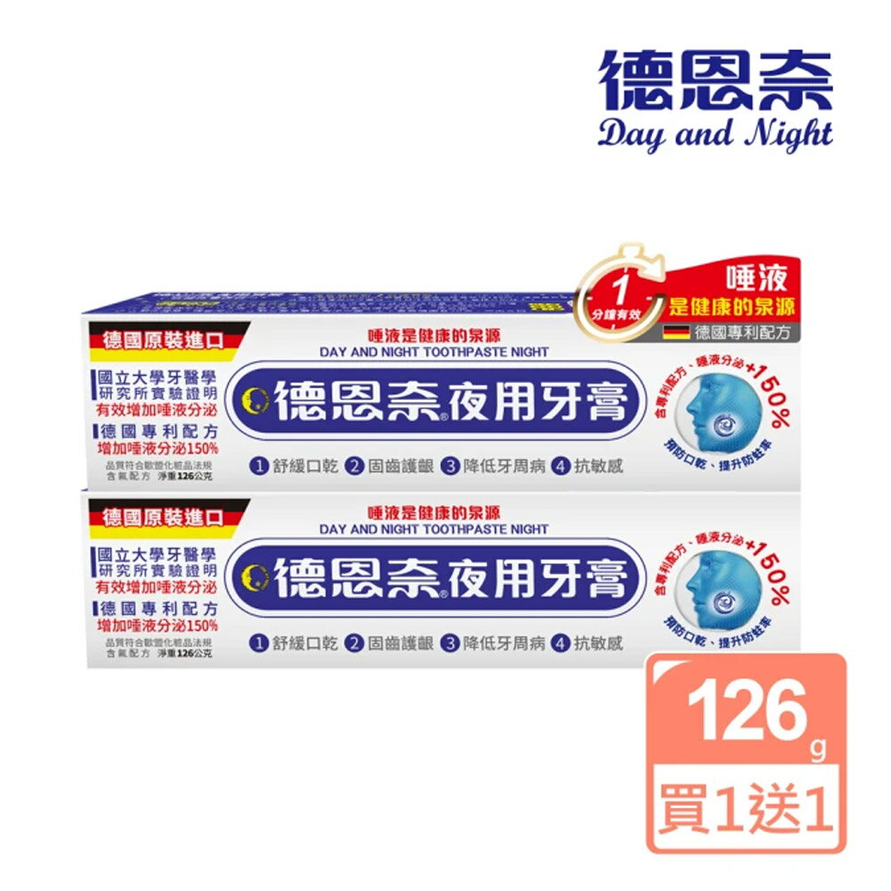 (買一送一)德恩奈 夜用牙膏126g【居家生活便利購】