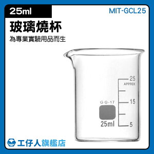 『工仔人』烘焙帶刻度量杯量筒 耐高溫 玻璃燒杯25ml 刻度杯 帶刻度燒杯 MIT-GCL25