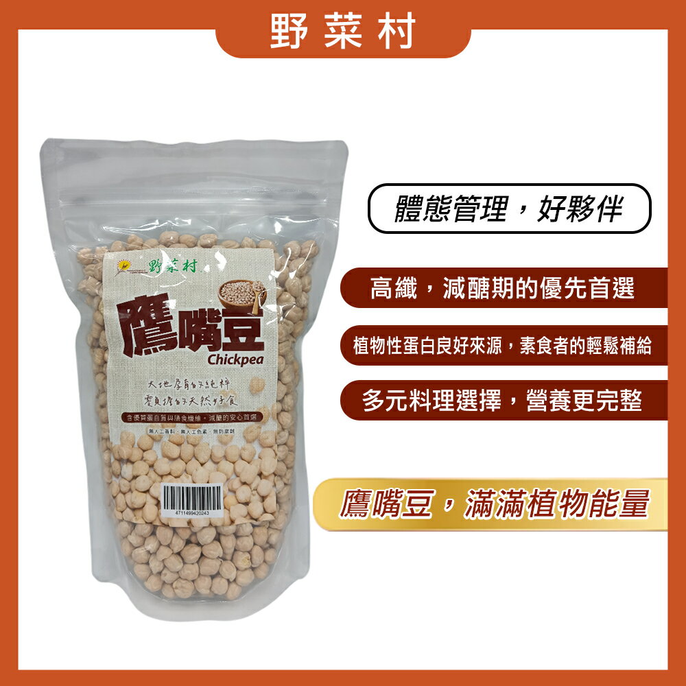 【野菜村】鷹嘴豆(雪蓮子) 600g