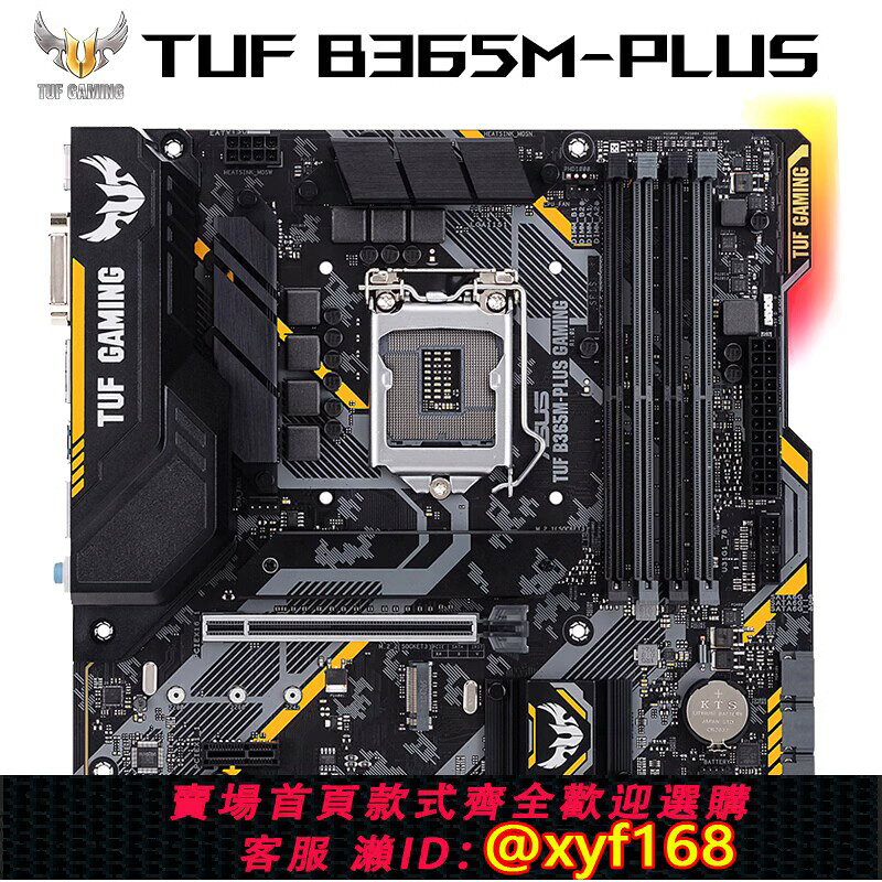 {保固一年 可打統編}Asus/華碩 TUF B365M-PLUS GAMING特種部隊1151針8-9代電競主機板