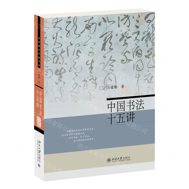 【預購】中國書法十五講/名家通識講座書系丨天龍圖書簡體字專賣店丨9787301343647 (tl2511)