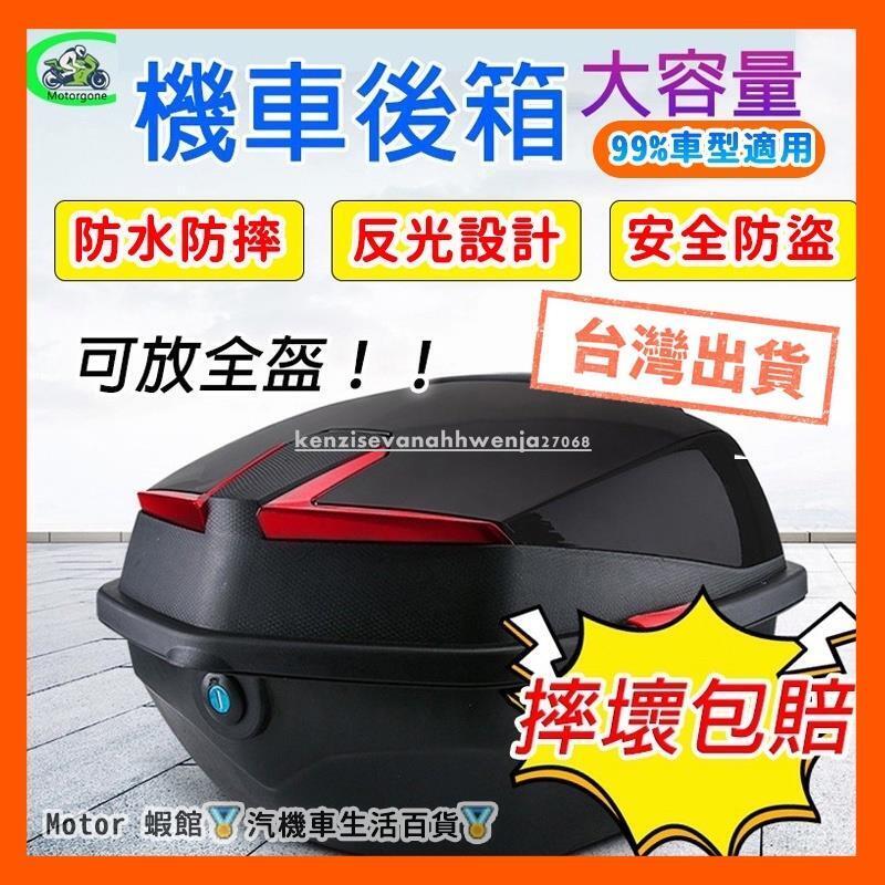 機車後備箱 防水 可放全盔 機車置物箱 機車後行李箱 漢堡箱 機車後箱 機車箱 機車後置物箱 機車尾箱