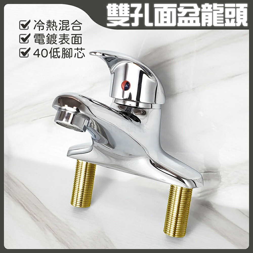 【雙孔面盆龍頭】C232.40芯.冷熱混合【領券滿額再折千11/30止】