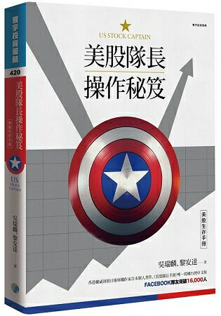 美股隊長操作秘笈：美股生存手冊 | 拾書所