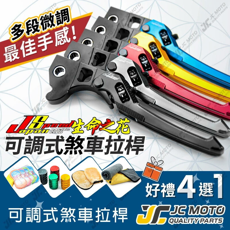 【JC-MOTO】 JS 生命之花 可調式拉桿 拉桿 煞車拉桿 各廠牌 全車系