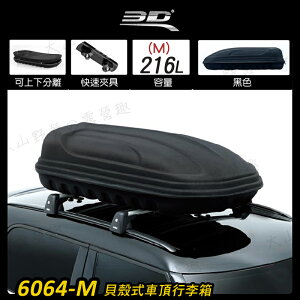 【露營趣】3D 6064-M 貝殼式車頂行李箱 216L 軟殼車頂箱 車頂箱 行李箱 旅行箱 漢堡