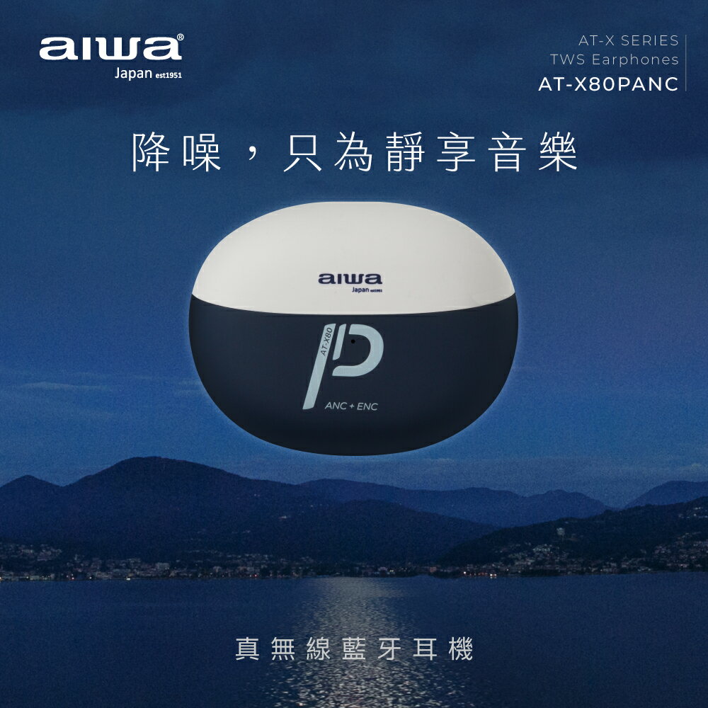 【愛華 AIWA】真無線藍牙耳機AT-X80PANC