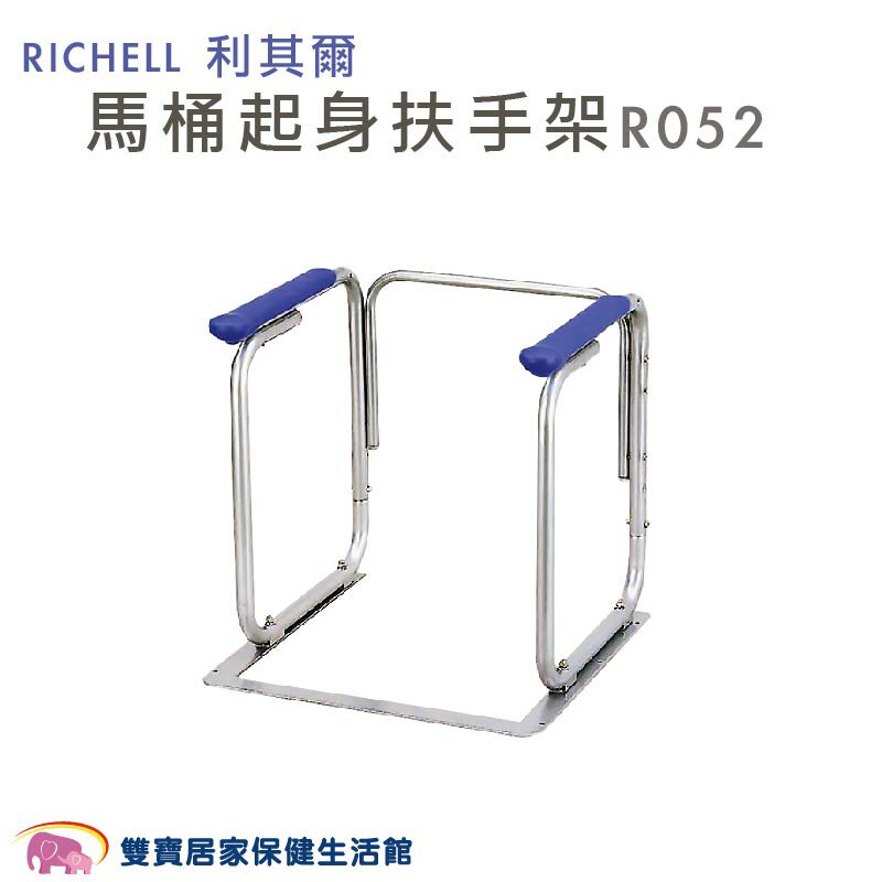 RICHELL 利其爾 馬桶起身扶手架 R052 可以調高度 馬桶安全扶手 起身扶手架