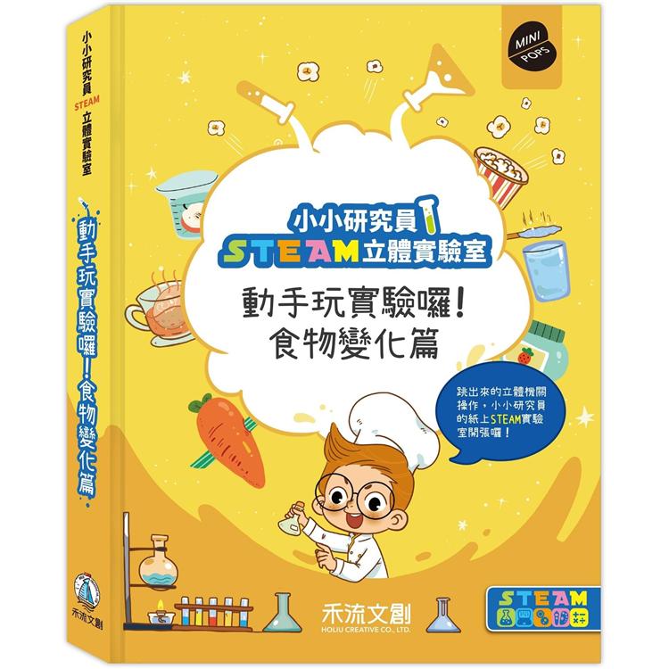 小小研究員STEAM立體實驗室：動手玩實驗囉﹗食物變化篇